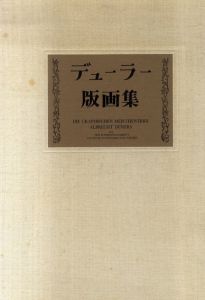デューラー版画集　ドレスデン国立美術館所蔵　限定版/前川誠郎