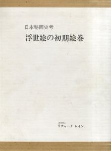 日本秘画史考　浮世絵の初期絵巻/