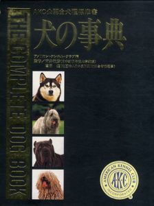 犬の事典　AKC公認全犬種標準書/アメリカンケンネルクラブ編