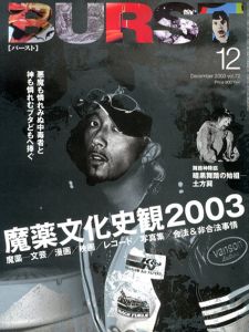 BURST(バースト)　2003年12月号　Vol.72　特集:麻薬文化史観2003/