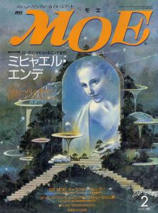 月刊MOE　1993.2　ミヒャエル・エンデ/三浦修二