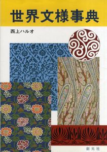 世界文様事典/西上ハルオ