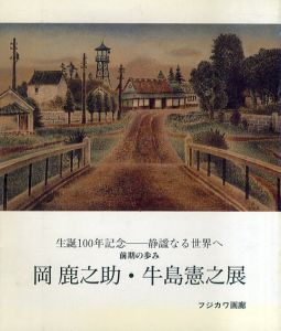 岡鹿之助・牛島憲之展　生誕100年記念/のサムネール