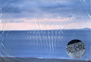 スラムダンク 「あれから10日後-」　完全版 / 井上雄彦