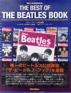 ビートルズ　THE BEST OF THE BEATLES BOOK[日本語翻訳版] / ジョニー・ディーン/ザ・ビートルズ・クラブ編　平林祥/新井崇嗣/上西園誠訳