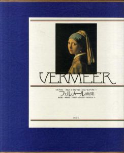 フェルメール画集 / ジル・アイヨー/ジョン・モンティアス/アルバート・ブランケルト　巌谷国士/小林頼子他訳