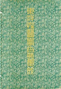 東洋性医学古典集成　解説共全30巻揃 / 日本古医学資料センター
