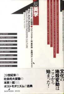反美学　ポストモダンの諸相　新装版 / ハル・フォスター編　室井尚/吉洋訳