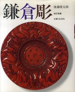 鎌倉彫　改訂新編 / 後藤俊太郎