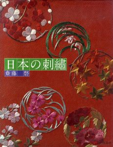 日本の刺繍 / 斎藤磬