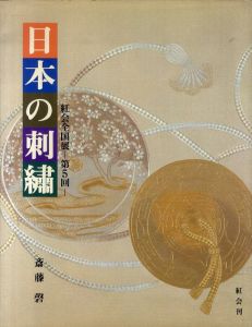 日本の刺繍　紅会全国展　第5回 / 斎藤磬