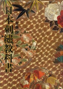 日本刺繍教科書 / 斎藤磬