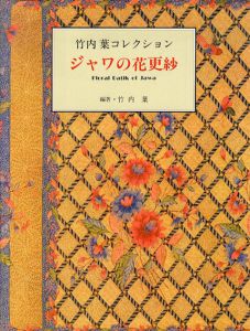 ジャワの花更紗　竹内葉コレクション /