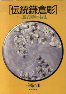 伝統鎌倉彫　三橋式彫りの技法 / 三橋昌山