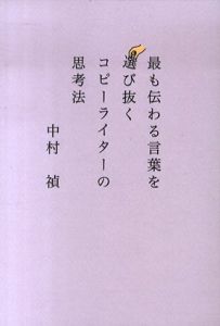 最も伝わる言葉を選び抜く　コピーライターの思考法 / 中村禎