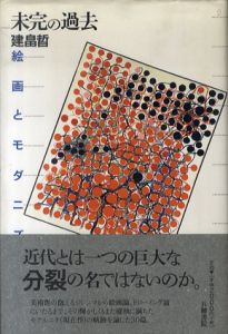 未完の過去　絵画とモダニズム　五柳叢書 / 建畠晢