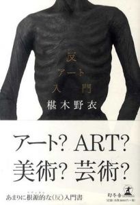 反アート入門 / 椹木野衣