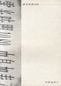露光時間 1989/中島加寿子