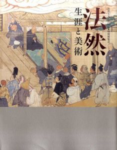 法然上人八百回忌特別展覧会　法然　生涯と美術/京都国立博物館