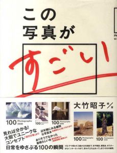 この写真がすごい100　2008年度版/大竹昭子