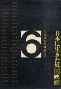 日本に生きた外国映画　現代日本映画論大系6/小川徹