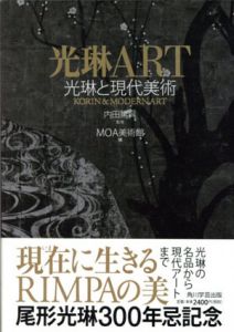 光琳ART　光琳と現代美術/内田篤呉監修　MOA美術館編