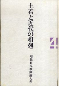 土着と近代の相剋　現代日本映画論大系4/小川徹他編