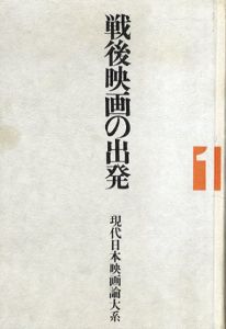 戦後映画の出発　現代日本映画論大系1/小川徹編集委員会代表　
