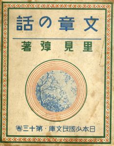 文章の話/里見弴