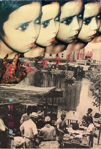 下谷万年町物語/唐十郎