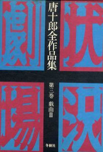 唐十郎全作品集　第3巻　戯曲3/唐十郎
