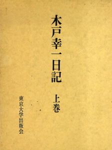 木戸幸一日記　上下巻/木戸幸一