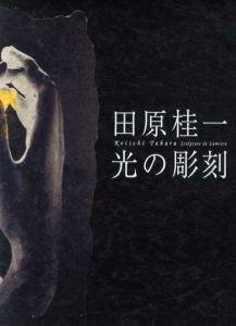 田原桂一　光の彫刻/田原桂一