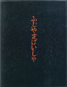 ふじやまげいしゃ/池田満寿夫文　金守世士夫画のサムネール