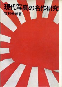 現代写真の名作研究/吉村伸哉