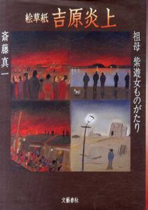 絵草紙　吉原炎上　祖母紫遊女物語/斎藤真一