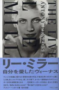 リー・ミラー　自分を愛したヴィーナス/アントニー・ペンローズ　松本淳訳