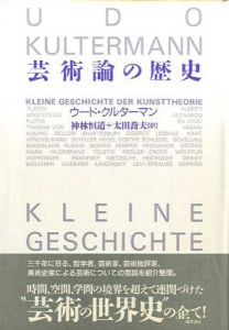芸術論の歴史/ウード・クルターマン　神木恒道/太田喬夫訳