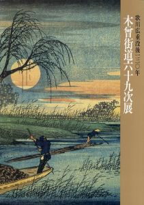 歌川広重没後130年　木曾街道六十九次展/歌川広重