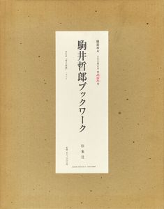 駒井哲郎ブックワーク　限定本A/駒井哲郎