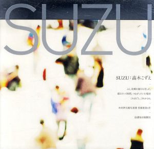 高木こずえ　SUZU/高木こずえ