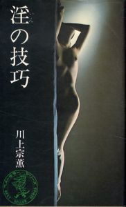 淫の技巧/川上宗薫