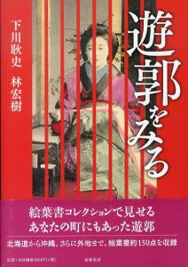 遊郭をみる/下川耿史/林宏樹