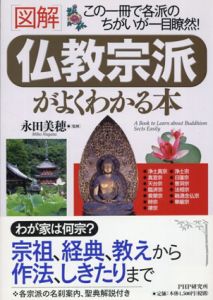 図解　仏教宗派がよくわかる本/永田美穂監修