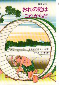 おれの絵はこれからだ　まんがの巨人・北斎　日本史の目/桜井正信