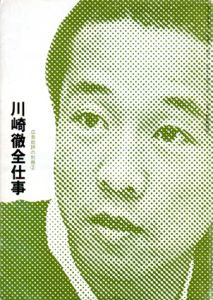 川崎徹全仕事/天野祐吉編