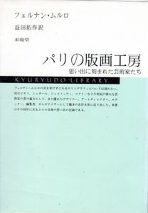 パリの版画工房　思い出に刻まれた芸術家たち/フェルナン・ムルロ　益田祐作訳