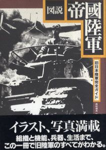 図説　帝国陸軍　旧日本陸軍完全ガイド/太平洋戦争研究会