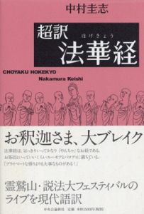 超訳・法華経/中村圭志