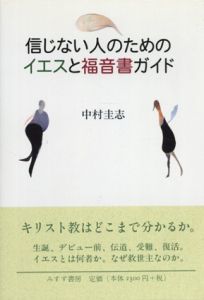 信じない人のためのイエスと福音書ガイド/中村圭志